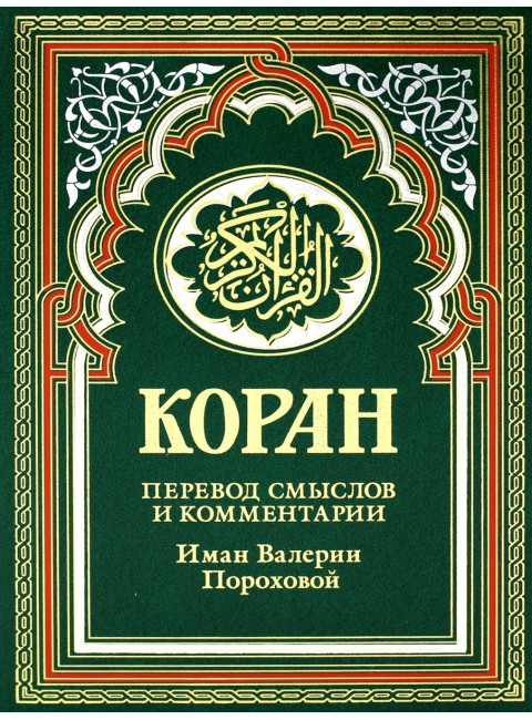 Коран. Перевод смыслов и комментарии Иман Валерии Пороховой