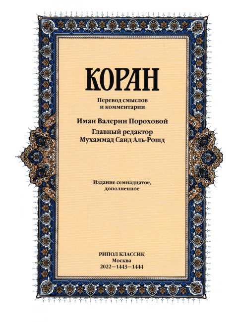 Коран. Перевод смыслов и комментарии Иман Валерии Пороховой
