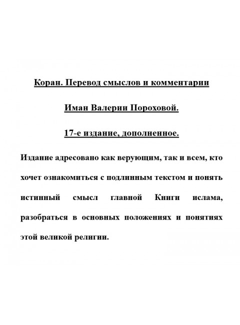 Коран. Перевод смыслов и комментарии Иман Валерии Пороховой
