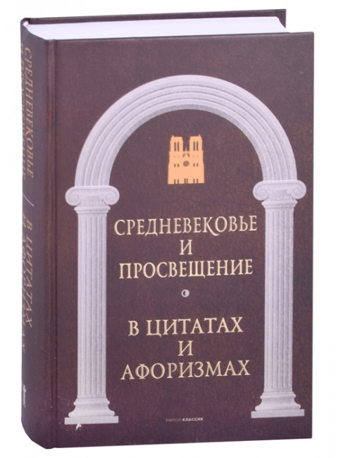 Средневековье и Просвещение в цитатах и афоризмах. Сост. Кондрашов А.П.