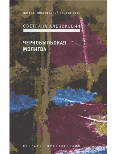 Чернобыльская молитва: Хроника будущего. Алексиевич С.А.