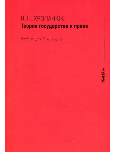 Теория государства и права: Учебник для бакалавров. Хропанюк В. Н., под ред. Стрекоза В.Г.
