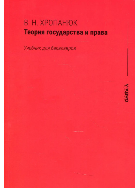 Теория государства и права: Учебник для бакалавров. Хропанюк В. Н., под ред. Стрекоза В.Г.