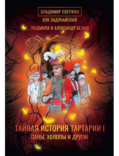 Тайная история Тартарии. Т. 1 Паны, холопы и Другие. Задунайский В., Свержин В., Белаш Л., Белаш А.