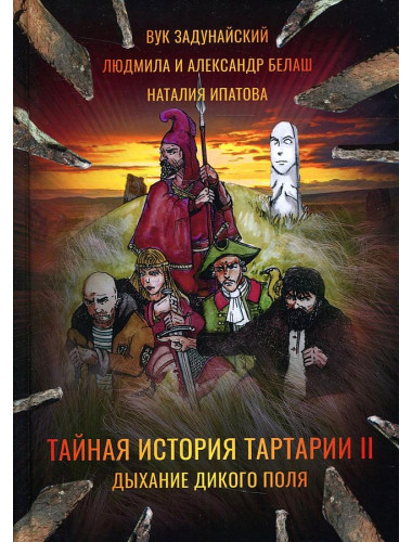 Тайная история Тартарии. Т. 2. Дыхание дикого поля. Задунайский В., Ипатова Н., Белаш А. и Л.