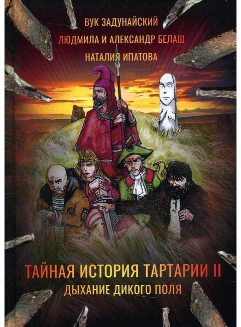 Тайная история Тартарии. Т. 2. Дыхание дикого поля. Задунайский В., Ипатова Н., Белаш А. и Л.