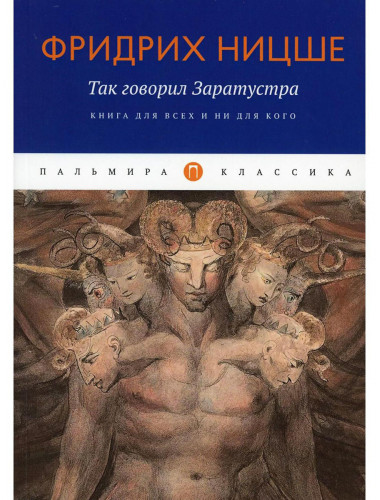 Так говорил Заратустра: Книга для всех и ни для кого. Ницше Ф.