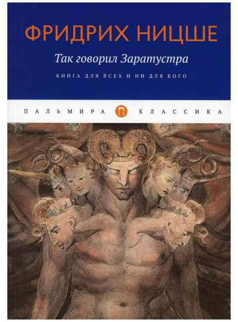 Так говорил Заратустра: Книга для всех и ни для кого. Ницше Ф.