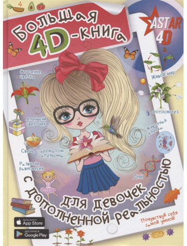 Большая 4D-книга для девочек с дополненной реальностью. Спектор А.А.