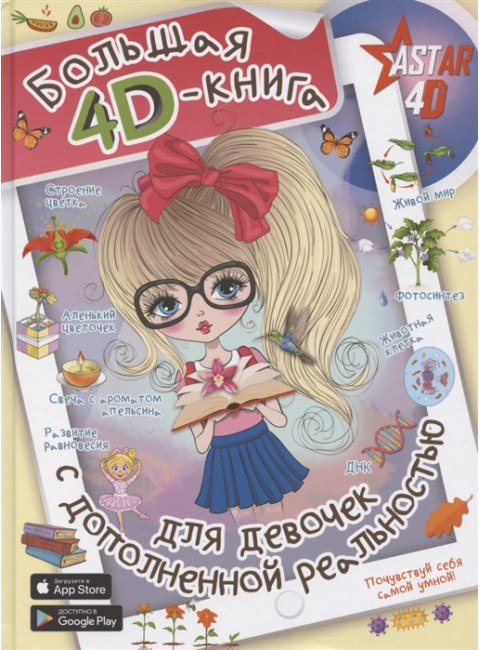 Большая 4D-книга для девочек с дополненной реальностью. Спектор А.А.