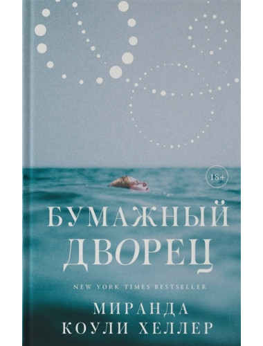 Бумажный дворец. Коули Хеллер М.