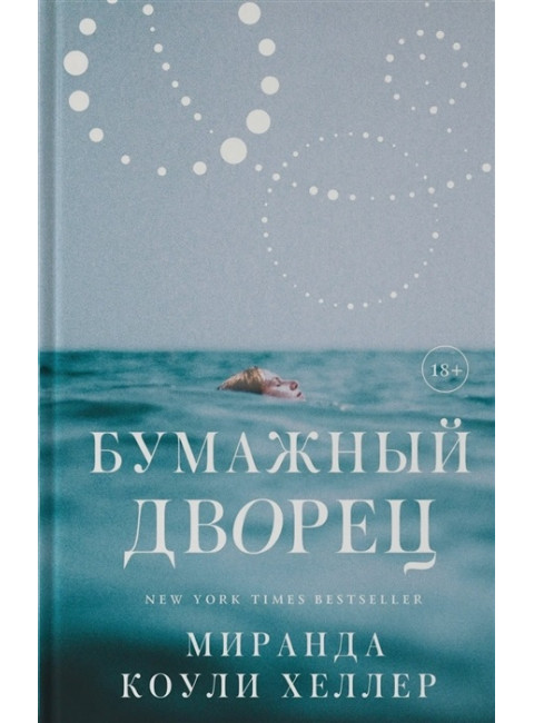 Бумажный дворец. Коули Хеллер М.