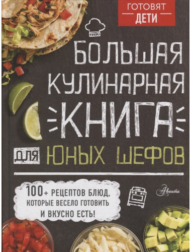 Большая кулинарная книга для юных шефов. Чупин А.А.