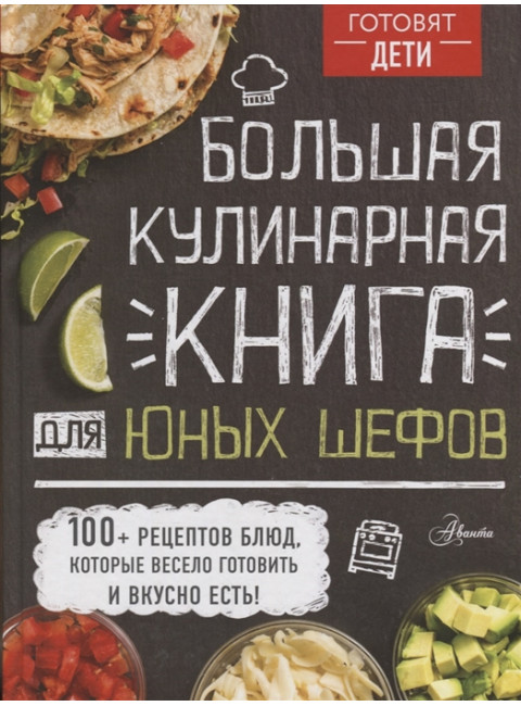Большая кулинарная книга для юных шефов. Чупин А.А.
