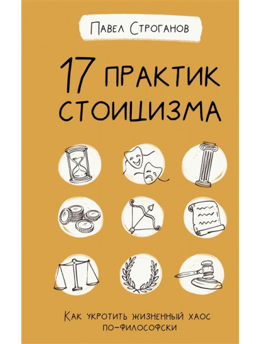 17 практик стоицизма: как укротить жизненный хаос по-философски. Строганов П.