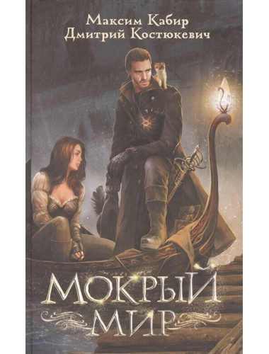 Мокрый мир. Кабир М.А., Костюкевич Д.