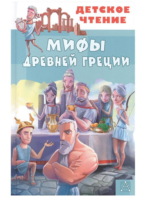 Мифы Древней Греции. Зимова А.С., Егоров А.А.
