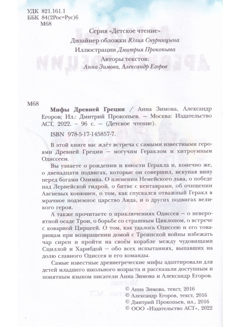 Мифы Древней Греции. Зимова А.С., Егоров А.А.