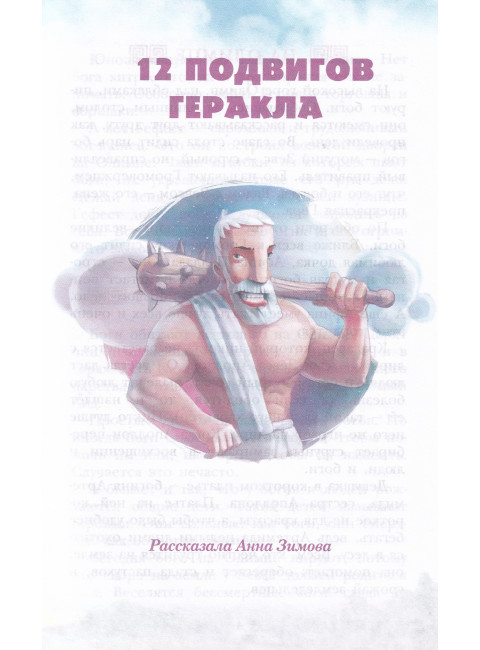 Мифы Древней Греции. Зимова А.С., Егоров А.А.