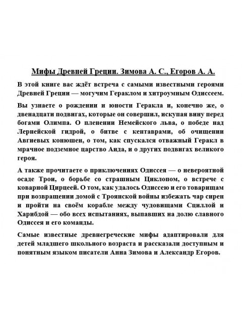 Мифы Древней Греции. Зимова А.С., Егоров А.А.