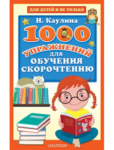 1000 упражнений для обучения скорочтению. Каулина И.В.