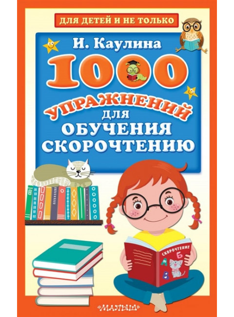 1000 упражнений для обучения скорочтению. Каулина И.В.