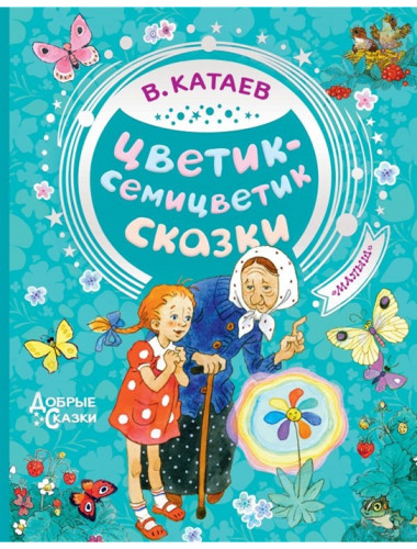 Цветик-семицветик. Сказки. Катаев В.П.