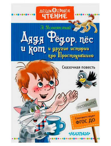 Дядя Фёдор, пёс и кот и другие истории про Простоквашино. Успенский Э.Н.