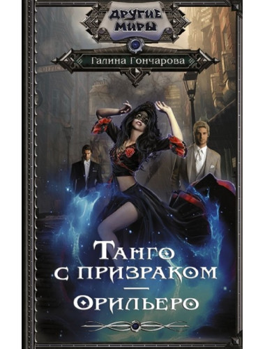 Танго с призраком. Орильеро. Гончарова Г.Д.