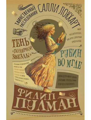 Таинственные расследования Салли Локхарт. Рубин во мгле. Тень 