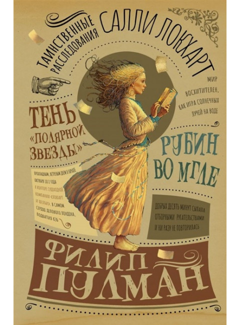 Таинственные расследования Салли Локхарт. Рубин во мгле. Тень 