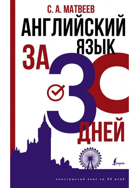 Английский язык за 30 дней. Матвеев С.А.