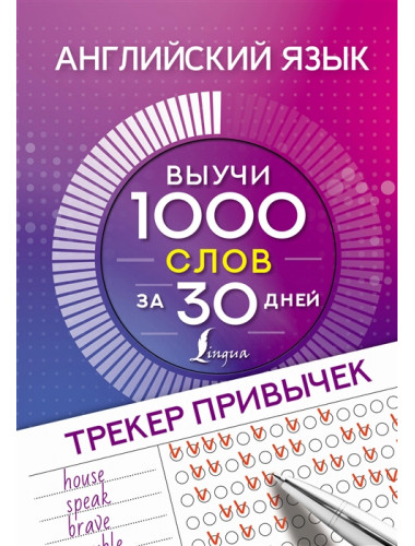 Английский язык. Трекер привычек: выучи 1000 слов за 30 дней.