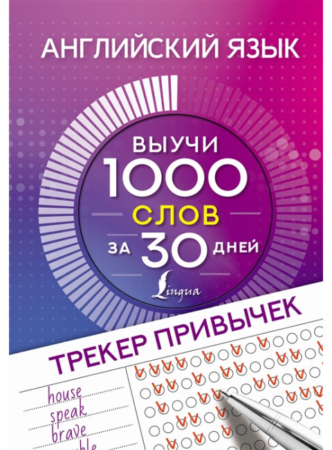 Английский язык. Трекер привычек: выучи 1000 слов за 30 дней.