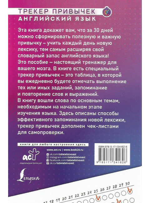 Английский язык. Трекер привычек: выучи 1000 слов за 30 дней.
