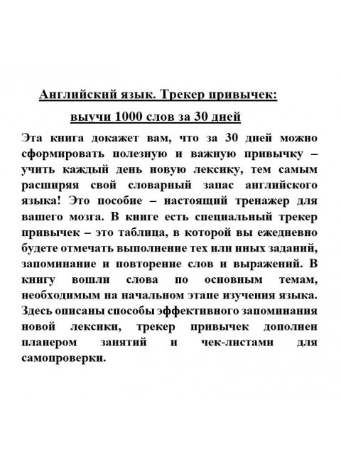 Английский язык. Трекер привычек: выучи 1000 слов за 30 дней.