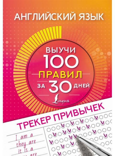 Английский язык. Трекер привычек: выучи 100 правил за 30 дней