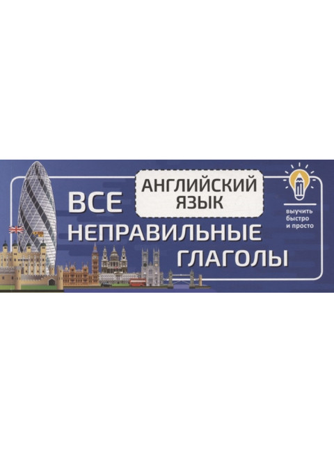 Английский язык. Все неправильные глаголы