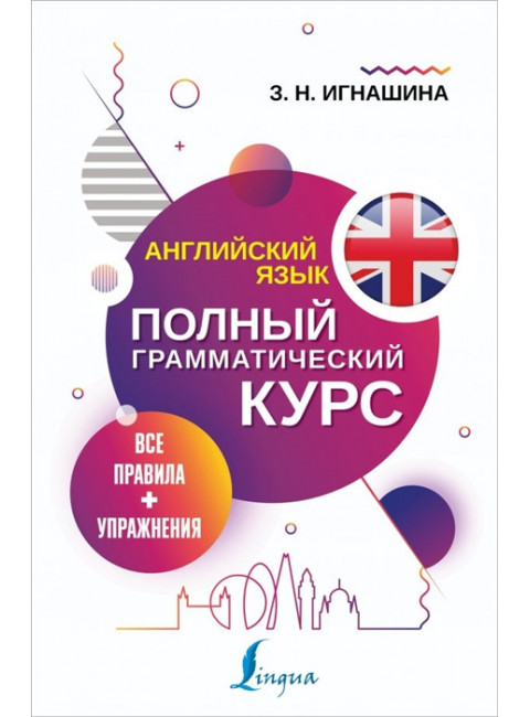 Английский язык. Все правила + упражнения. Полный грамматический курс. Игнашина З.Н.