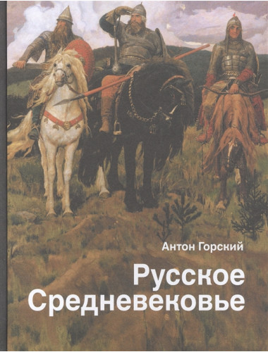 Русское Средневековье. Горский А.