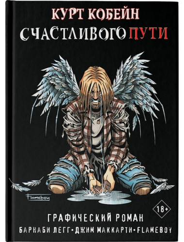 Курт Кобейн. Счастливого пути. Легг Б., МакКарти Д., Flameboy
