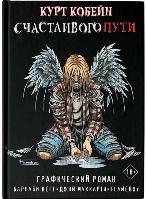 Курт Кобейн. Счастливого пути. Легг Б., МакКарти Д., Flameboy