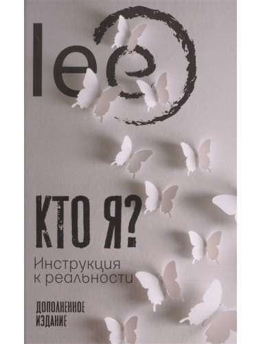 Кто я? Инструкция к реальности. lee
