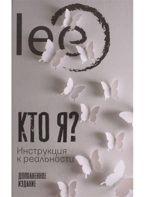Кто я? Инструкция к реальности. lee