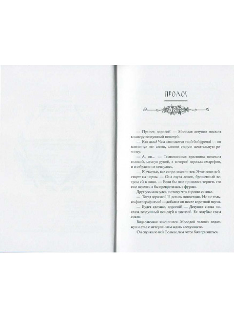 Поцелуй врага. Хассе Ш.