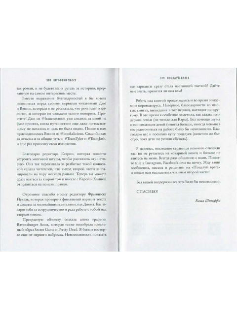 Поцелуй врага. Хассе Ш.