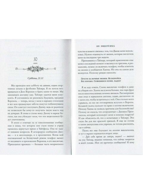 Поцелуй врага. Хассе Ш.