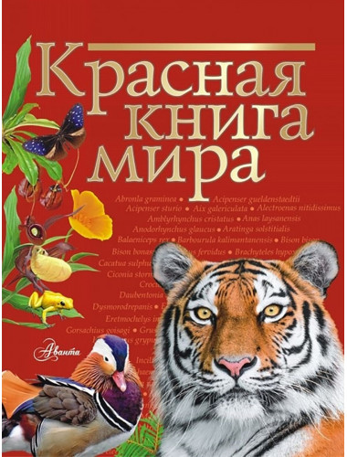 Красная книга мира. Пескова И.М., Молюков М.И.