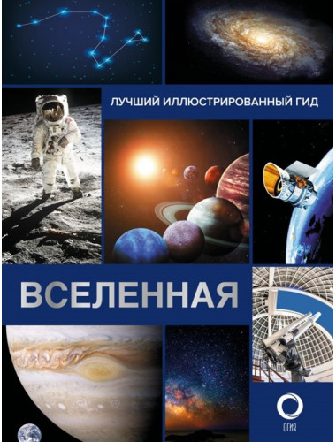 Вселенная. Лучший иллюстрированный гид. Абрамова О.В.
