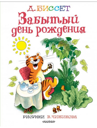 Забытый день рождения. Рисунки В. Чижикова. Биссет Дональд